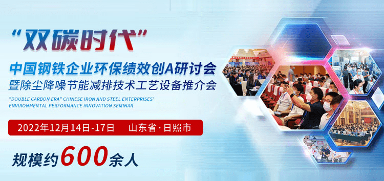 12月中旬日照壓軸登場(chǎng):&ldquo;雙碳時(shí)代&rdquo;鋼鐵企業(yè)環(huán)保績(jī)效創(chuàng)A研討會(huì)